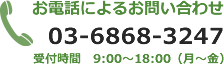 お電話によるお問い合わせ 03-6868-3247 受付時間　9:00〜18:00（月〜金）