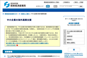 関東経済産業局の「中小企業の海外展開支援」