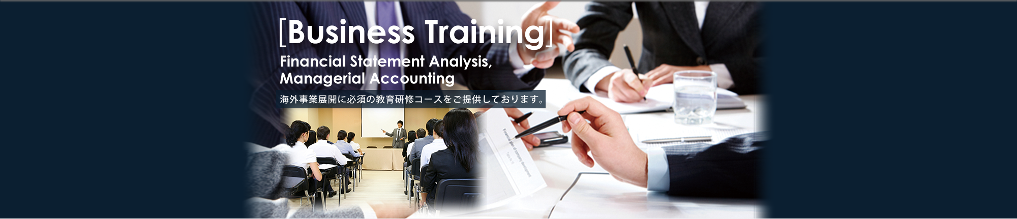 [Business Training] Financial Statement Analysis, Manegerial Accounting 海外事業展開に必須の教育研修コースをご提供しております。