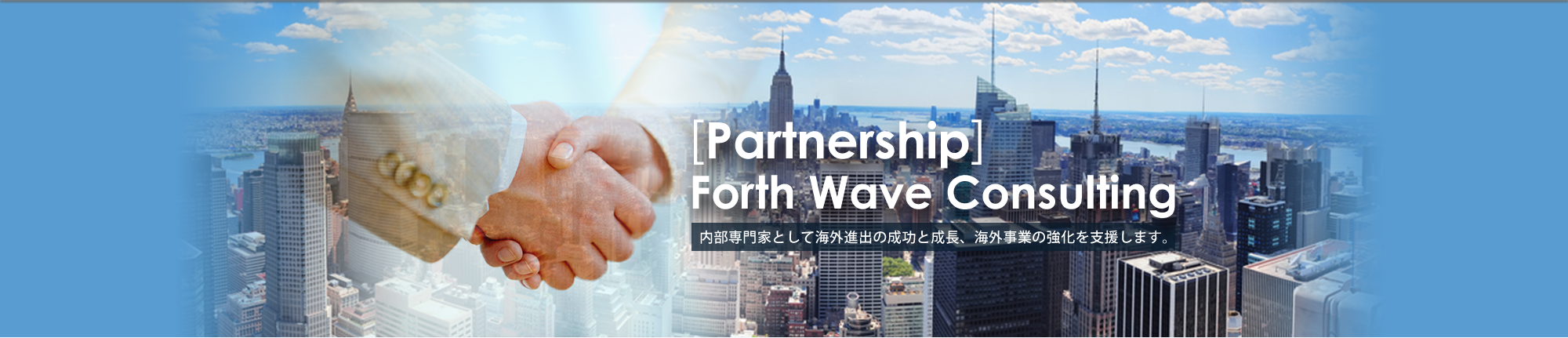 [Partnership] Forth Wave Consulting 内部専門家として海外進出の成功と成長、海外事業の強化を支援します。