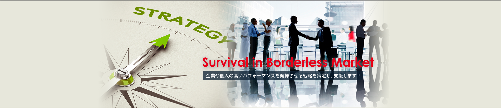 [Survival in Borderless Market] 企業や個人の高いパフォーマンスを発揮させる戦略を策定し、支援します！