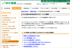 中小企業基盤整備機構「中小企業の海外進出等をサポートする機関紹介」