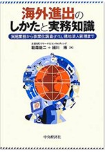 海外進出のしかたと実務知識